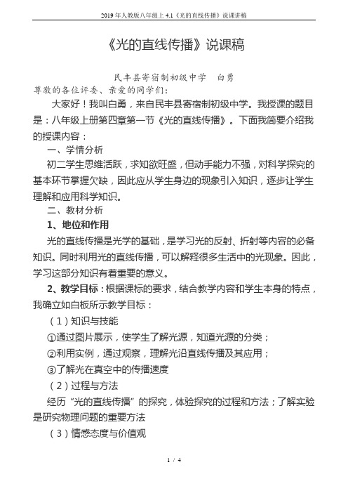 2019年人教版八年级上4.1《光的直线传播》说课讲稿