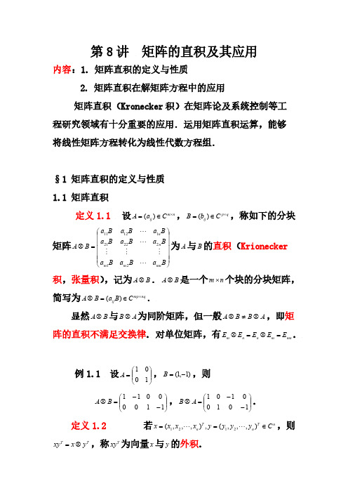 【VIP专享】第8讲  矩阵的直积及其应用