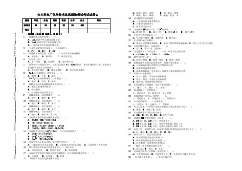 A试卷火力发电厂化学技术比武试卷