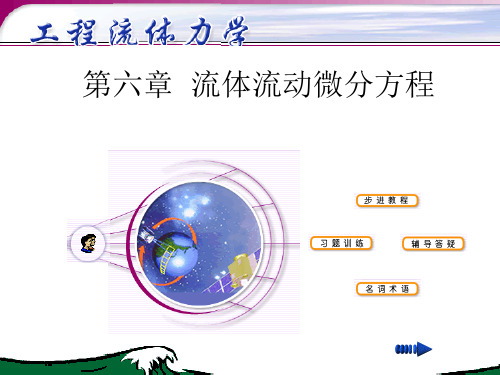 第6章  流体流动微分方程分析