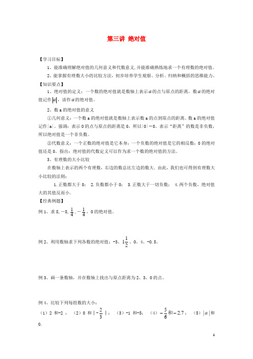 【通用】小升初数学 衔接讲与练 第三讲 绝对值