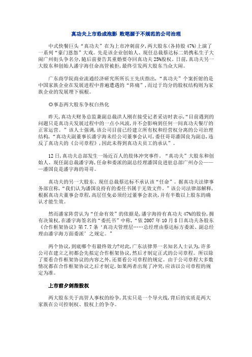 真功夫上市恐成泡影 败笔源于不规范的公司治理