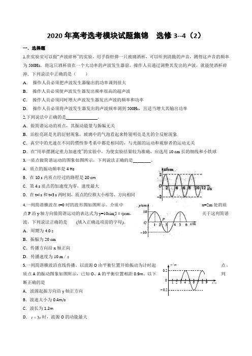 2020年高考选考模块试题集锦  选修3--4(2)(含详解)