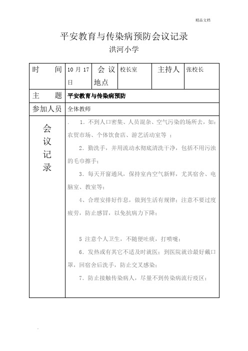 传染病预防教育班会记录