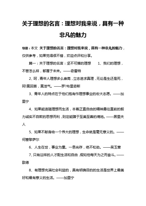 关于理想的名言：理想对我来说,具有一种非凡的魅力