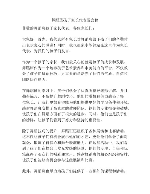 舞蹈班孩子家长代表发言稿