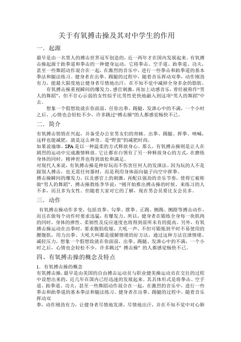 关于有氧搏击操及其对中学生的作用