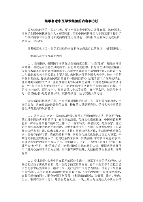 继承名老中医学术经验的内容和方法