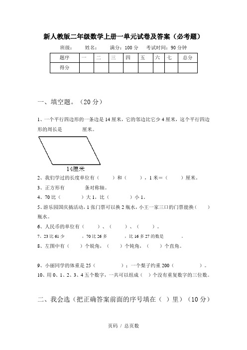 新人教版二年级数学上册一单元试卷及答案(必考题)