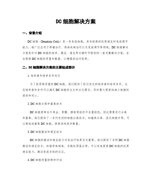 DC细胞解决方案