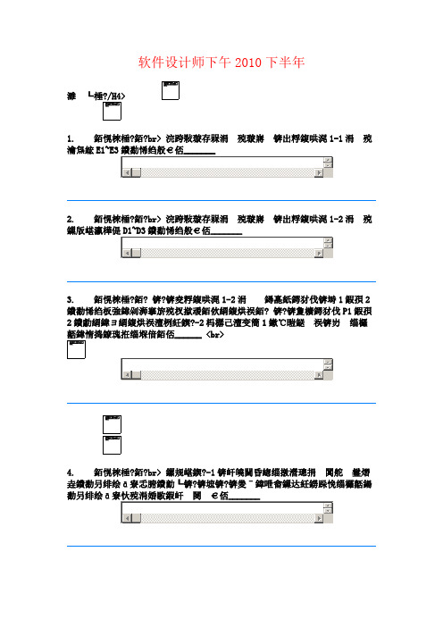 2010年软件设计师下午下半年考试真题