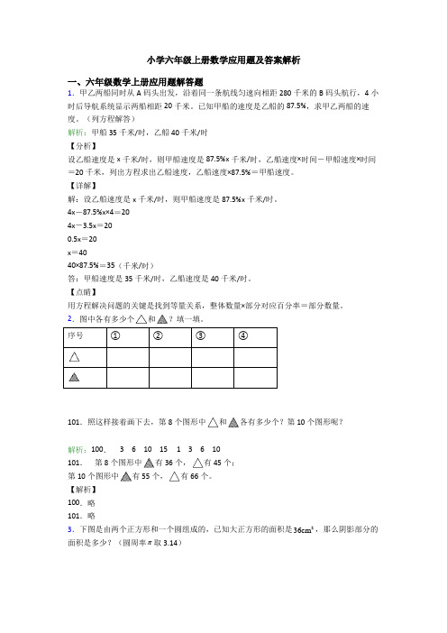 小学六年级上册数学应用题及答案解析