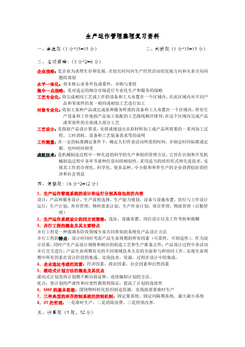 生产运作管理整理复习资料