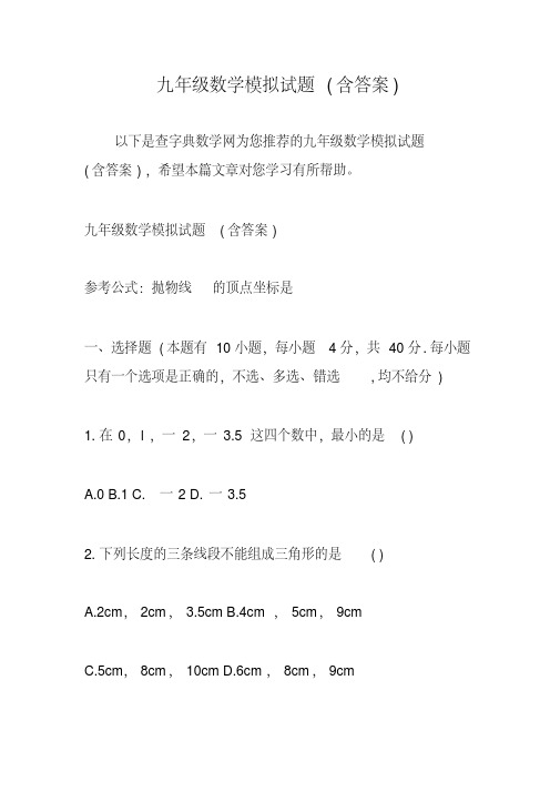 九年级数学模拟试题(含答案)教案资料