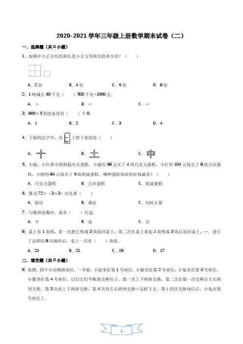 三年级上册数学期末试卷(2)题目及解析