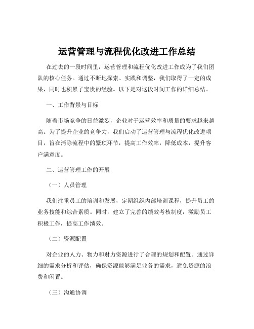 运营管理与流程优化改进工作总结