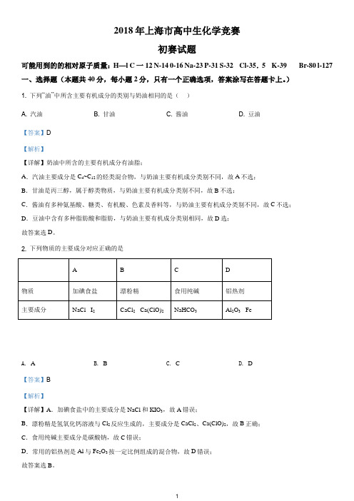 上海2018年高中化学竞赛初赛试题真题(答案详解版)