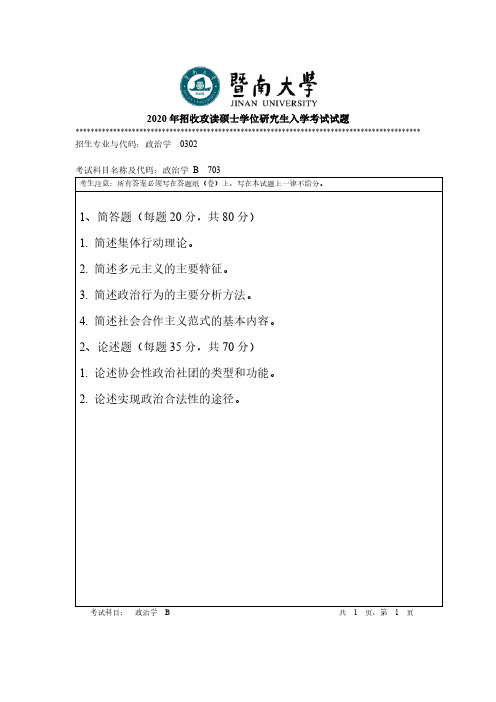 暨南大学703政治学2012-2020年(缺17年)考研专业课真题试卷