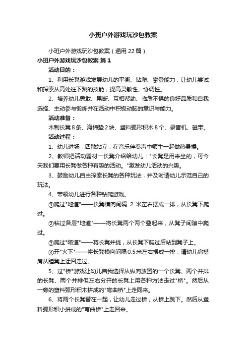 小班户外游戏玩沙包教案