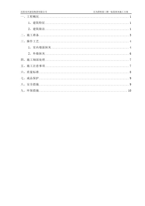 碧桂园抹灰工程施工方案(DOC)