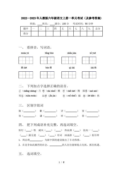 2022—2023年人教版六年级语文上册一单元考试(及参考答案)