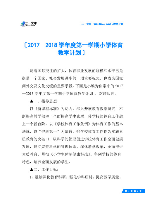 2017—2018学年度第一学期小学体育教学计划