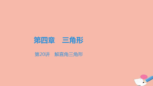 中考数学一轮复习第二部分空间与图形第四章三角形第20讲解直角三角形课件