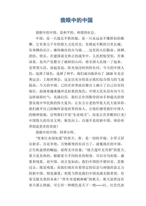 高中生优秀作文范文：我眼中的中国