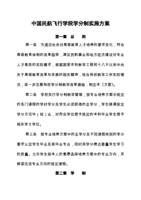 中国民航飞行学院学分制实施方案