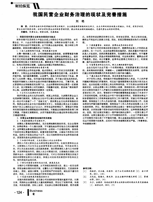 我国民营企业财务治理的现状及完善措施