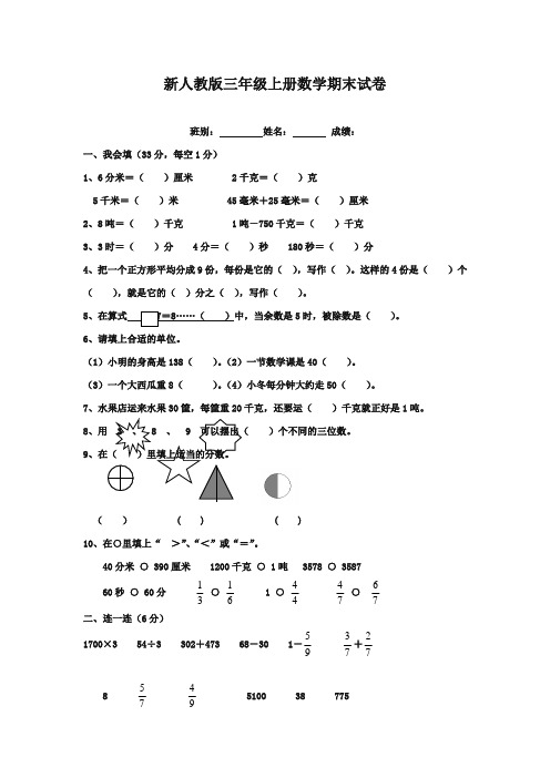 2017-2018年新课标人教版小学数学三年级上册期末总复习试卷题目质量检测试卷