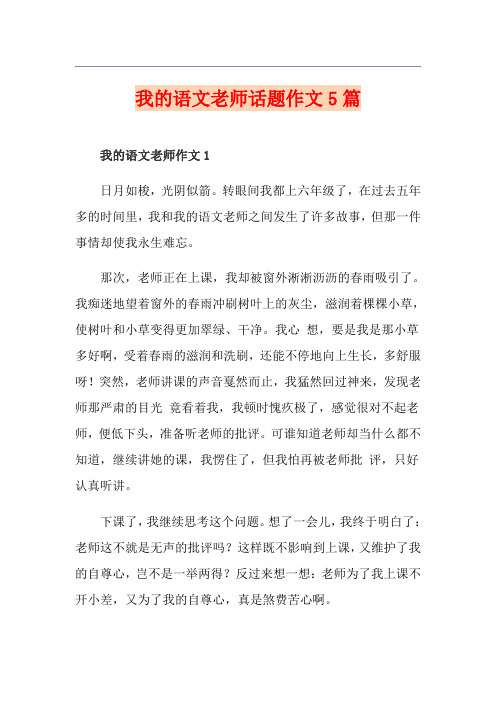 我的语文老师话题作文5篇