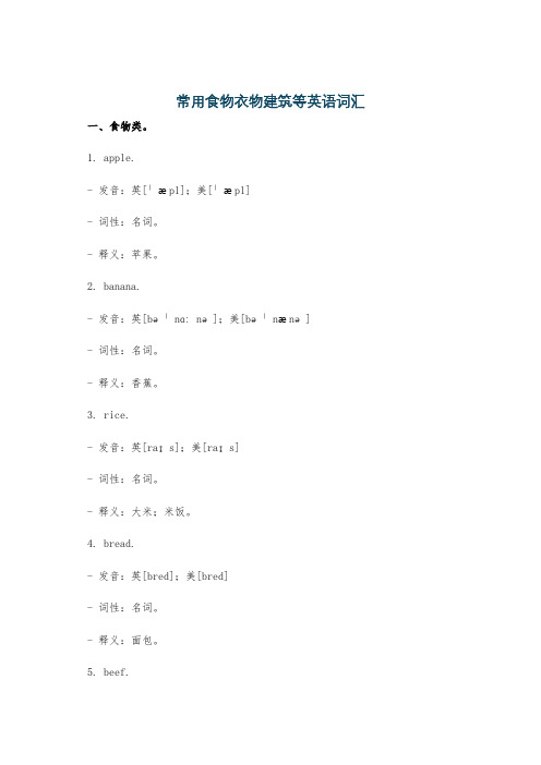 常用食物衣物建筑等英语词汇