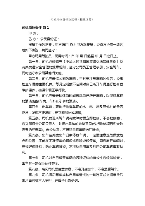 司机岗位责任协议书（精选3篇）