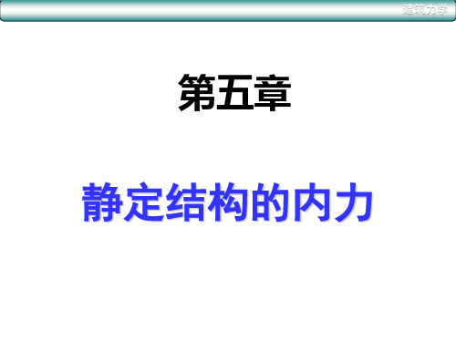 第五章静定结构内力分析