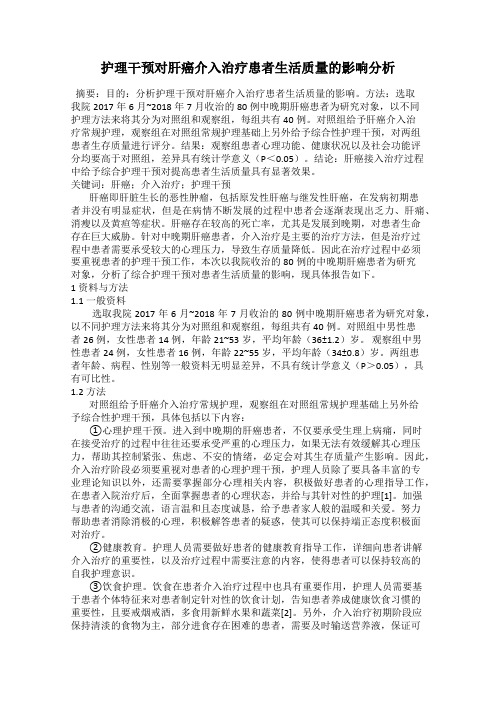 护理干预对肝癌介入治疗患者生活质量的影响分析