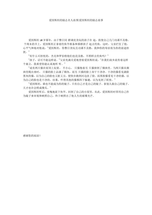 爱因斯坦的励志名人故事-爱因斯坦的励志故事