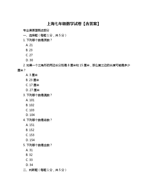 上海七年级数学试卷【含答案】