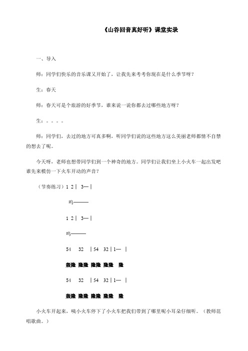 人教版小学音乐二年级上册《山谷回音真好听》课堂实录