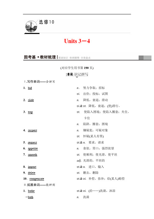 2019版高三英语译林版一轮教师用书：第1部分 选修10 Units 3-4