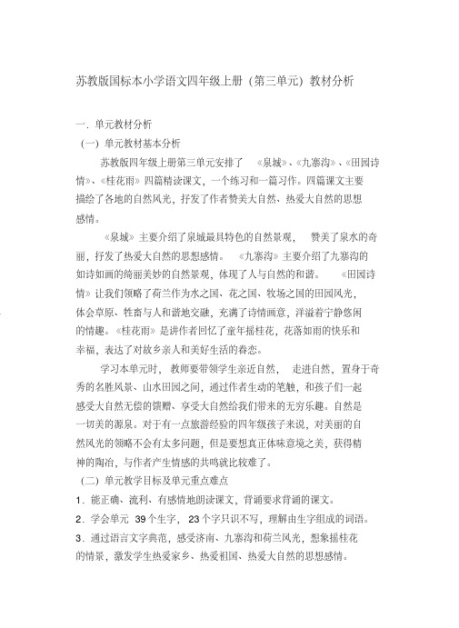 小学语文四年级上册第三单元教材分析