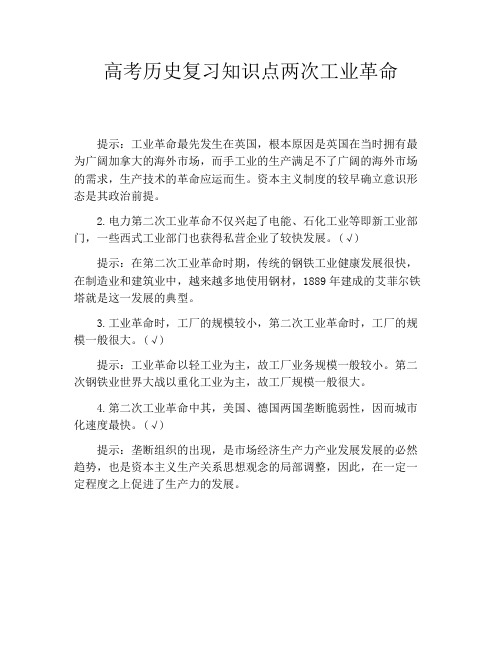 高考历史复习知识点两次工业革命