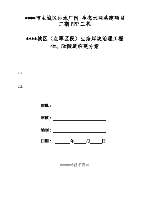 宜昌城区(点军区段)生态岸坡治理工程4#、5#隧道临建施工方案分享版