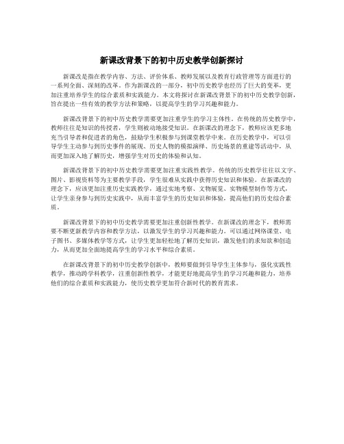 新课改背景下的初中历史教学创新探讨