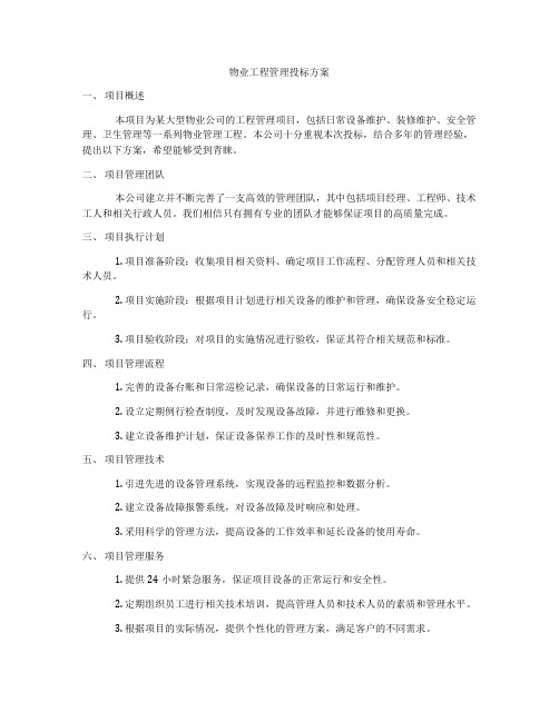 物业工程管理投标方案