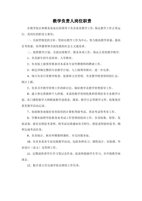 教学负责人岗位职责
