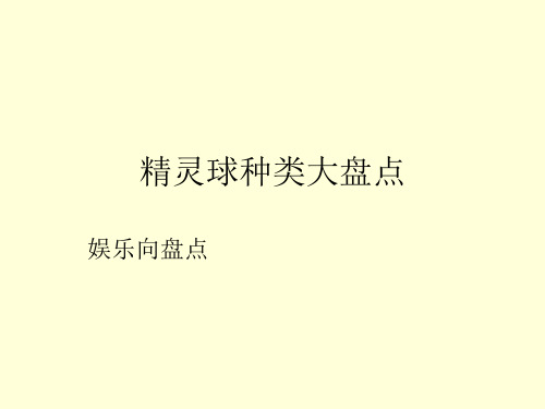 口袋怪兽精灵球种类大盘点