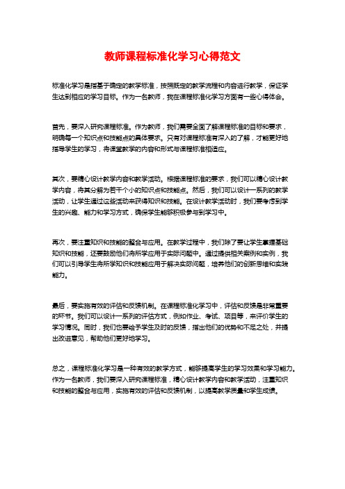 教师课程标准化学习心得范文