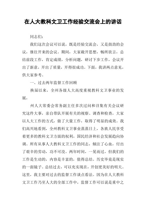 在人大教科文卫工作经验交流会上的讲话