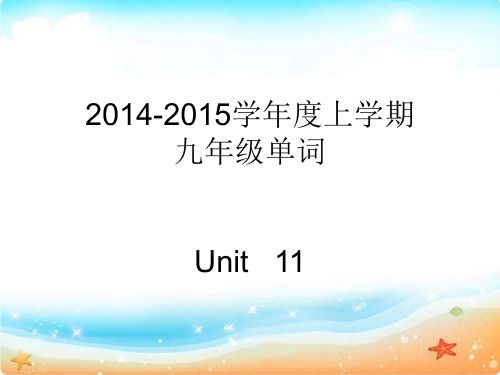 2014-2015学年度上学期九年级英语单词课件UNit 11